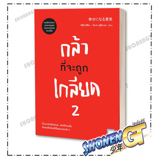 หนังสือ กล้าที่จะถูกเกลียด เล่ม 2