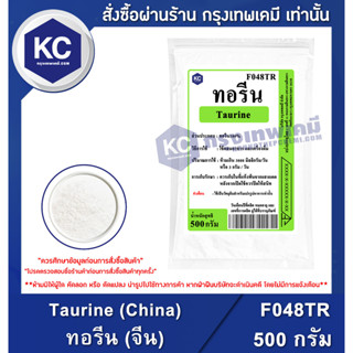 F048TR-500G Taurine (China) : ทอรีน (จีน) 500 กรัม