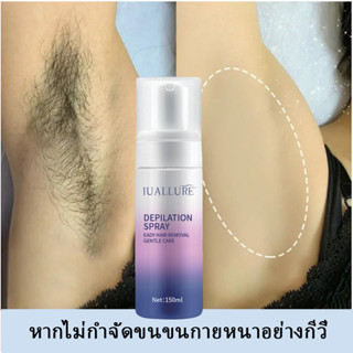 สเปรย์กำจัดขน ครีมกําจัดขนน้องสาว มูสกําจัดขน 150ml กำจัดขนรักแร้ กำจัดขนขา ขจัดขนได้ง่ายและไม่เจ็บ ไม่ระคายเคืองผิว