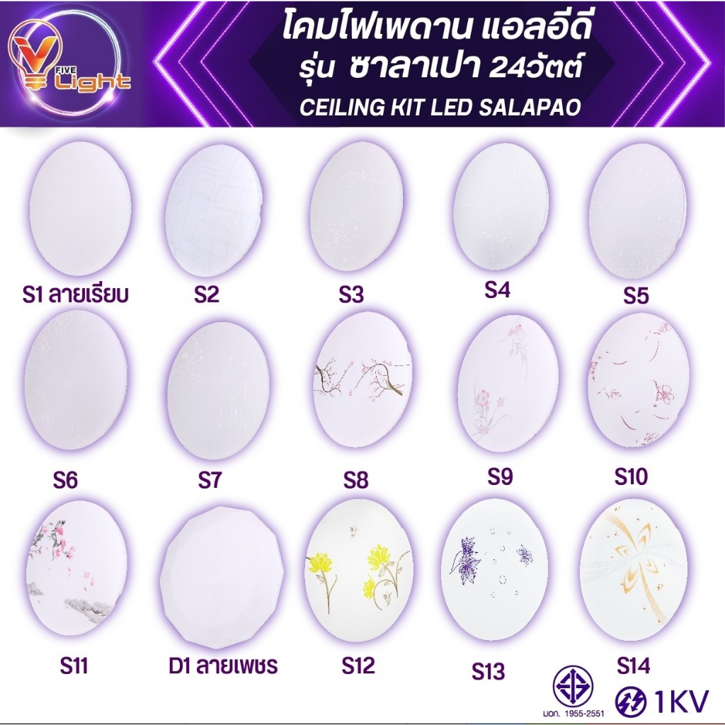V FIVE LIGHT โคมไฟเพดาน แอลอีดี รุ่น ซาลาเปา 24 วัตต์