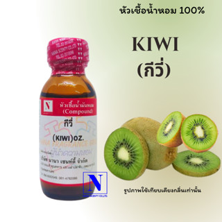 หัวเชื้อน้ำหอมแท้ 100% กลิ่นผลไม้ กีวี่ (KIWI) ขนาด 30 ML