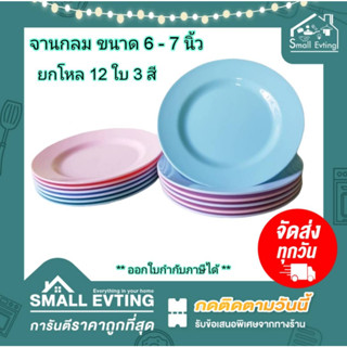 Small Evting ( แพ็ค 12 ใบ ) จานกลมพลาสติก ทรงตื้น No.812/813 ขนาด 6-7 นิ้ว 3 สี จานพลาสติก จานทรงตื้น จานกลมใส่อาหาร