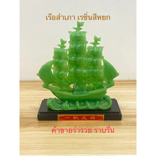 เรือสำเภา7นิ้ว เรซิ่นสีหยก ฐานไม้ ค้าขายรุ่งเรือง ราบรื่น