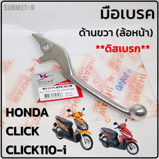 มือเบรค ก้านเบรก HONDA CLICK / CLICK-PLAY / CLICK110-i (ตามภาพตัวอย่าง) สินค้าตรงรุ่น [ WASHI ]