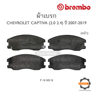 BREMBO เบรกหน้า/หลัง CHEVROLET CAPTIVA (2.0 / 2.4) ปี 2007-2019