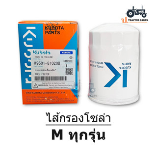 แท้ศูนย์100% กรองโซล่า (รุ่นM) รถแทรกเตอร์คูโบต้า รุ่นM ทุกรุ่น และ DC95 / #W9501-81020B