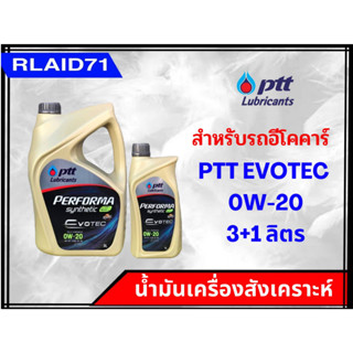 PTT PERFORMA EVOTEC ECO CAR 0W-20 น้ำมันเครื่องเบนซินสังเคราะห์ สำหรับรถอีโคคาร์ (ขนาด 3+1 ลิตร) (ขนาด 3 ลิตร)