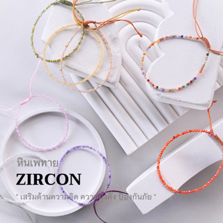 ZIRCON หินเพทาย ขนาด 2 มม. (เลือกสีได้) เสริมด้านความคิด ความมั่งคั่ง ป้องกันภัย สร้อยข้อมือเชือกถัก by siamonlineshop