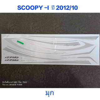 สติ๊กเกอร์ SCOOPY ตัวใหม่  สีมุก ปี 2012 รุ่น 10