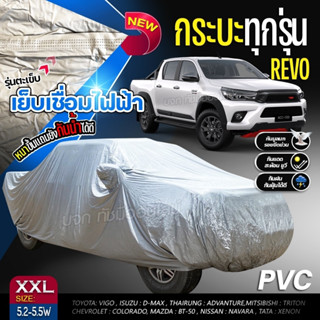 เชื่อมไฟฟ้า ผ้าคลุมรถยนต์ เนื้อผ้า HI PVC กันน้ำ กันแดด ผ้าคลุมรถกระบะ รถเก๋ง SUV ฟรีถุงผ้า S M L XXL BXL เลือกรุ่น