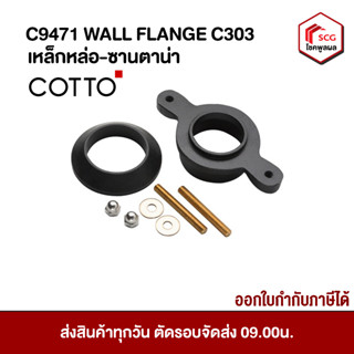 เหล็กหล่อ-ซานตาน่า COTTO  C9471 WALL FLANGE C303