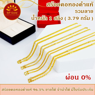 [ผ่อน 0%] สร้อยคอทองแท้ 96.5% น้ำหนัก 1 สลึง รวมลาย ขายได้จำนำได้ มีใบรับประกัน