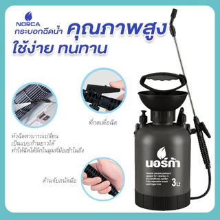 นอร์ก้าNORCA ให้คุ้มๆ ค่ะ ซื้อขวดฉีดน้ำรุ่นBig Tank-บิ๊กแทงค์ ขนาด 3 ลิตร สะดวกมาพร้อม โฟมล้างแอร์