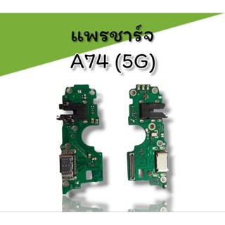 แพรชาร์จ A74 (5G) แพรก้นชาร์จ แพรชาร์จอะไหล่โทรศัพท์มือถือ a74 5g ***สินค้าพร้อมส่ง***