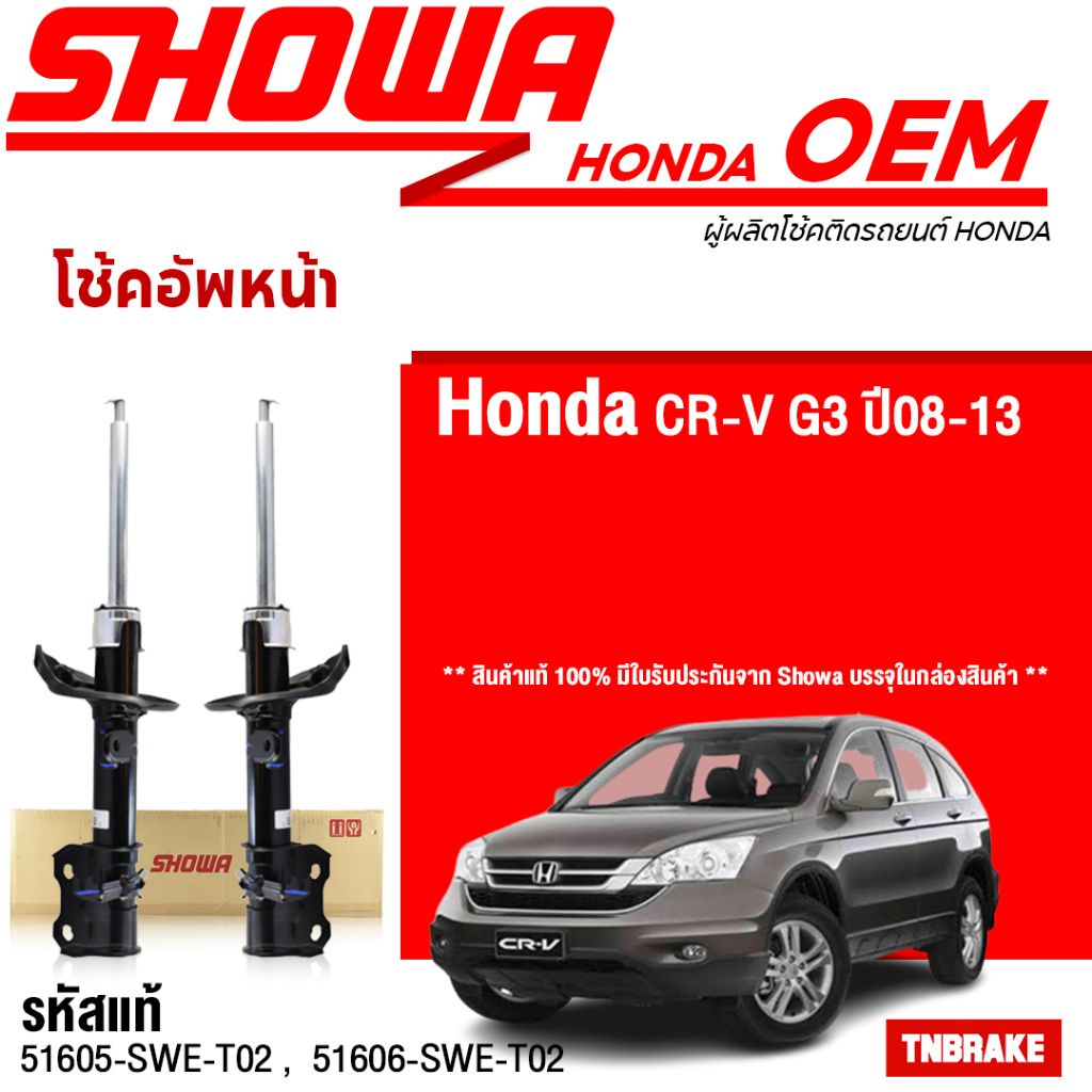 Showa โช้คอัพหน้า-หลัง Honda CRV G3 ปี07-11 CR-V Gen3 / โช้คอัพ โช๊ค Showa โชว่า