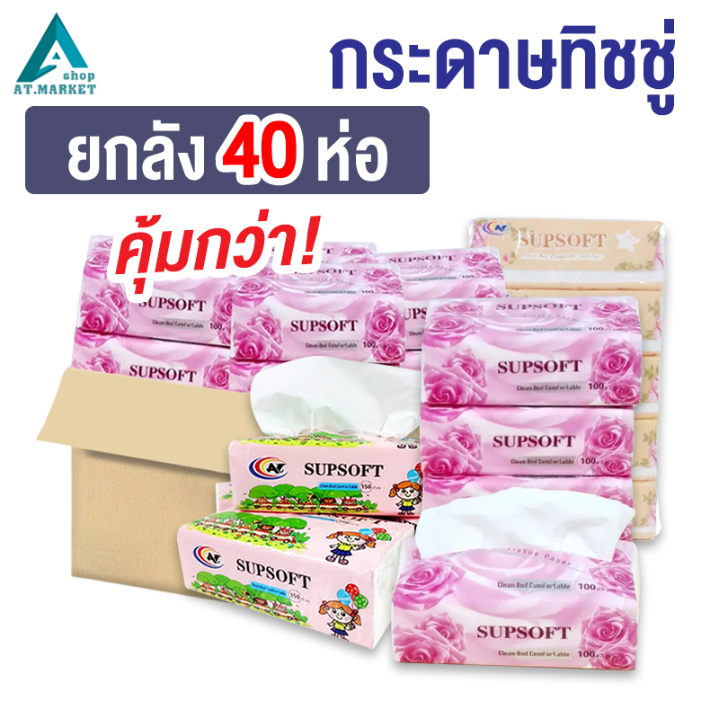 At.market กระดาษทิชชู่ 📦ยกลัง📦 40 ห่อ Supsoft อย่างดี ทิชชู่ เช็ดหน้า 8 แพ็ค