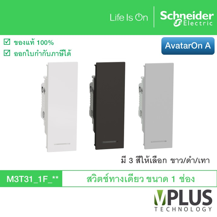 Schneider สวิตช์ทางเดียว ขนาด 1 ช่อง รุ่น AvatarOn A มี 3 สีให้เลือก ขาว / ดำ / เทา M3T31_1F_WE M3T3