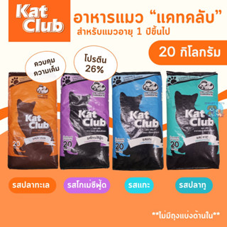 อาหารแมว Kat Club แคทคลับ ขนาด 20 กิโลกรัม สำหรับแมวอายุ 1 ปี