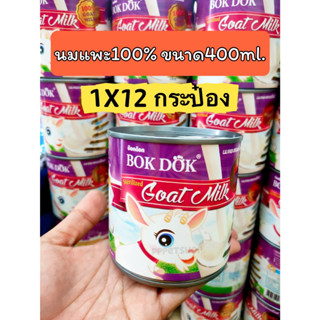 นมแพะ ยกโหล กระป๋อง BOKDOK 100 % 400 มล. Goat milk 1*12กป.