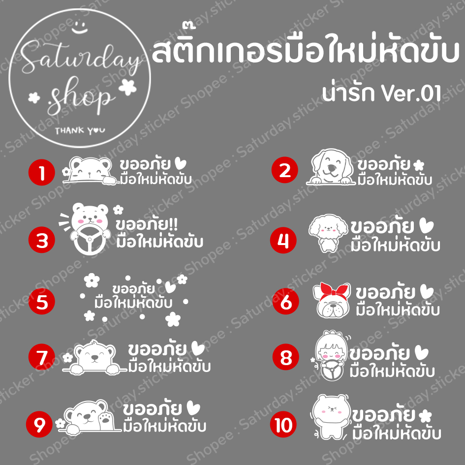 Saturdaysticker พร้อมส่ง สติ๊กเกอร์มือใหม่หัดขับ VER.01 - น่ารัก