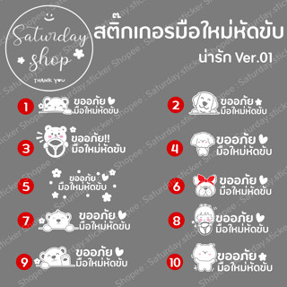 พร้อมส่ง #สติ๊กเกอร์มือใหม่หัดขับ VER.01 - น่ารัก