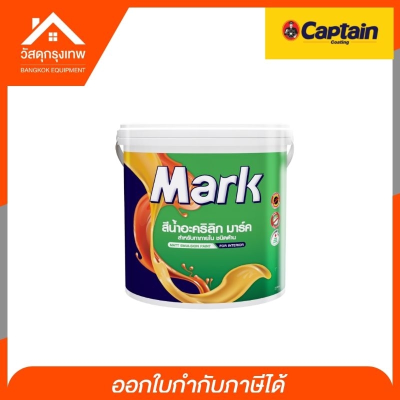 Captain Mark สีน้ำอะคริลิก มาร์ค สำหรับทาภายใน (ชนิดด้าน) ขนาด 3.5 ลิตร (สีทาบ้านภายใน)