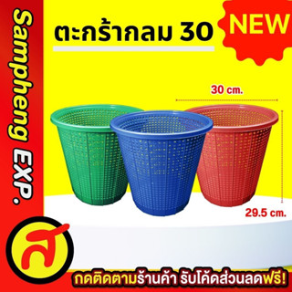 ตะกร้ากลม 30 สีโมเดิร์น ตะกร้าขยะ