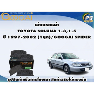 ผ้าเบรคหน้า TOYOTA SOLUNA 1.3,1.5 ปี 1997-2002 (1ชุด)/GOOGAI SPIDER