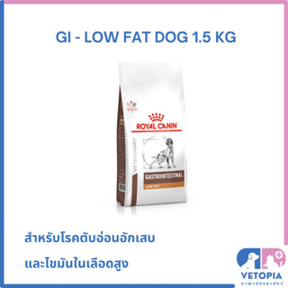 Royal Canin Gastrointestinal low fat 1.5 kg สำหรับสุนัขตับอ่อนอักเสบ ไขมันในเลือดสูง