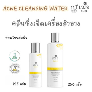 (คลีนซิ่ง ลดสิว) เฌอ คลีนซิ่งเช็ดเครื่องสำอาง สำหรับผิวเป็นสิว อุดตันง่าย ACNE CLEANSING WATER CHER SKINCARE