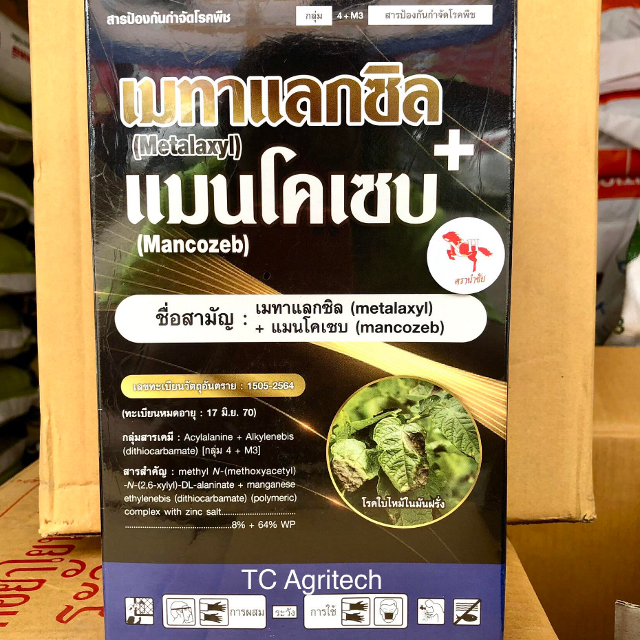 เมทาแลกซิล+แมนโคเซบ(สารเดียวกับริดโดมิลโกลด์) 1 กก.ใบไหม้ หยุดโรคเน่า ไฟท้อปเทอร่า ราชมพู
