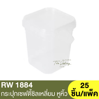 RW1884	กระปุกเซฟตี้ซิลเหลี่ยม 650ml. 25 ชิ้น/แพ็ค