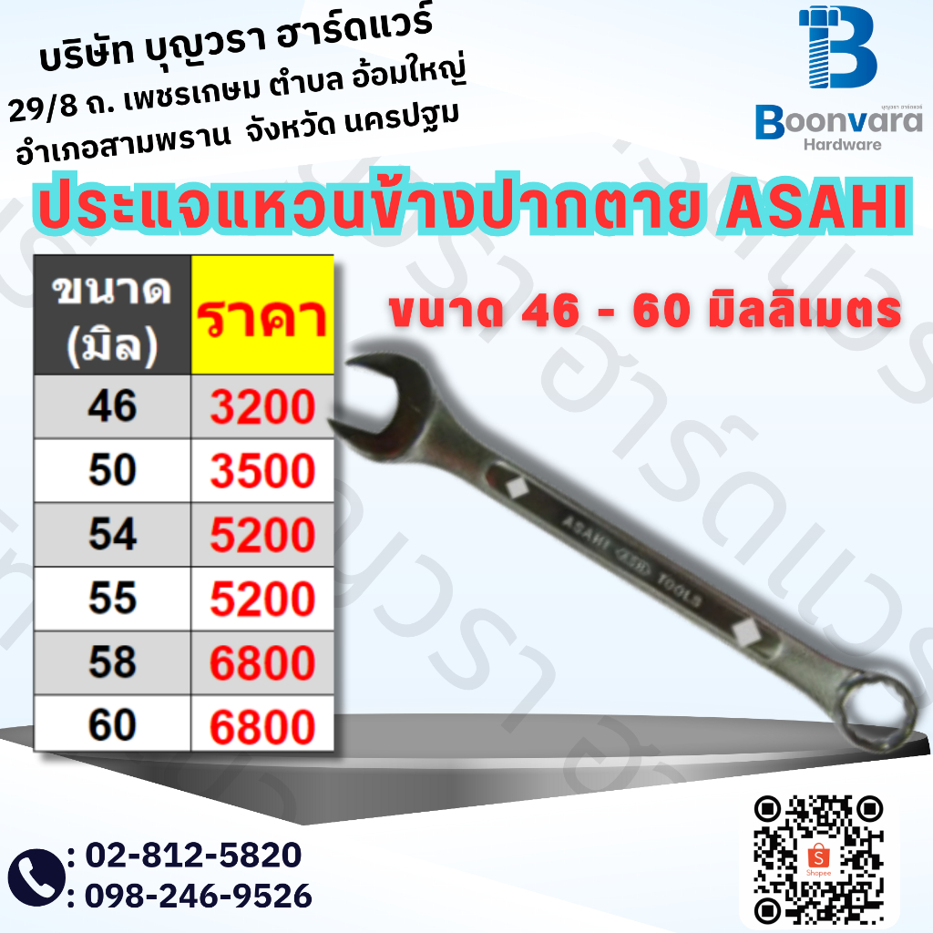 ประแจแหวนข้างปากตาย ASAHI ขนาด 46 - 60 มิลลิเมตร