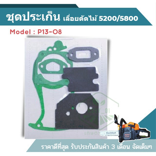 ((P13-8)) ชุดประเก็น 5200/5800 ปะเก็นชุด เลื่อยยนต์5200 ปะเก็น5200 อะไหล่5200 อะไหล่เลื่อยยนต์ ร้านเกษตร20