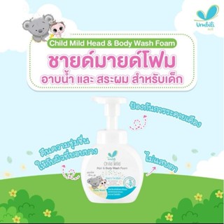 โฟมอาบสระ เบบี้ แฮร์แอนด์วอช Umbili​ 200ml