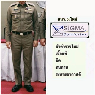 ผ้าตัดเครื่องแบบตำรวจ ผ้าสนว.01 สนว01 ผ้าตำรวจ ผ้าเครื่องแบบ แบบใหม่ sigma ซิกมา เครื่องแบบตำรวจ ผ้าหลา ซิกม่า ของแท้