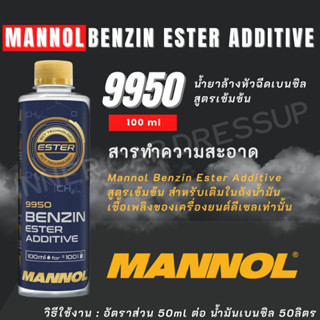 Mannol 9950 น้ำยาล้างหัวฉีด เบนซิล ของแท้