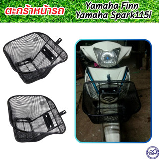 ตะกร้าหน้า มอไซค์ yamaha (finn / spark115i) ตะกร้ารถ สีดำ