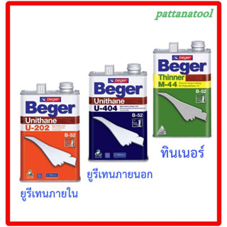 ยูรีเทน เบเยอร์ B-52  Beger Unithane B-52  ขนาด 0.964