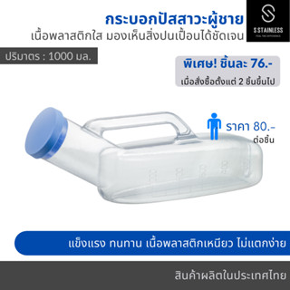 กระบอกปัสสาวะพลาสติกใส ผู้ชาย (1,000 มล.)