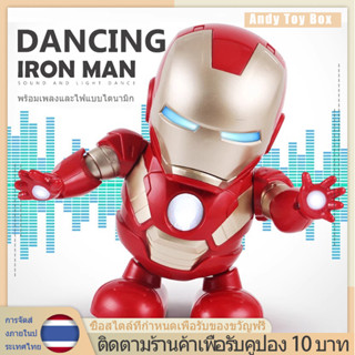 ตัวเต้น ไอรอนแมนเต้น หุ่นยนต์เต้นได้ใสถ่านหุ่นฮีโร่เต้น Dance hero มีเสียงมีไฟ