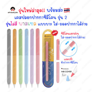 เคสปากกาสำหรับไอแพด 🇹🇭 รุ่นใหม่! ไล่สีพาสเทล บาง รุ่น2 AP Stylus Pencil Gen2 เคส ปากกาซิลิโคน เคสปากกา ปลอกปากกาซิลิโคน