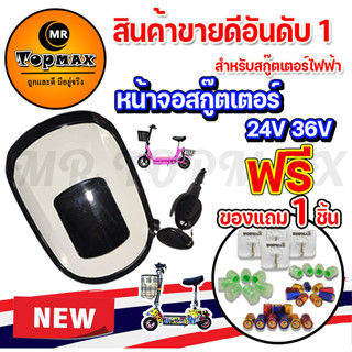 หน้าจอสกู๊ตเตอร์ 24V หน้าจอแสดงแบตเตอรี่ สกู๊ตเตอร์ไฟฟ้า 24V อะไหล่จอ LCD มีไฟหน้า พร้อมสวิตช์กุญแจ BB27214