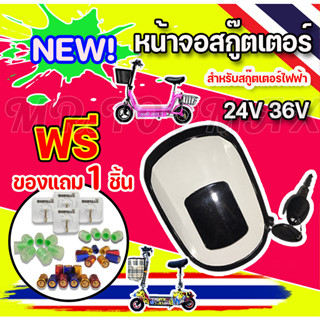 หน้าจอสกู๊ตเตอร์ 24V หน้าจอแสดงแบตเตอรี่ สกู๊ตเตอร์ไฟฟ้า 24V อะไหล่จอ LCD มีไฟหน้า พร้อมสวิตช์กุญแจ BB27211