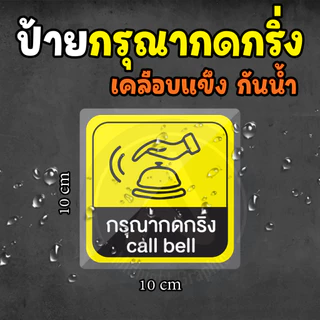 ป้ายเคลือบแข็ง กรุณากดกริ่ง กันน้ำ ทนแดด ทนฝน