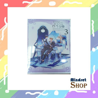 เทพแห่งความตายคือคุณพ่อมือใหม่ เล่ม 3 จบ