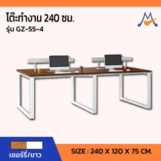 โต๊ะทำงาน 240 ซม. รุ่น GZ-55-4 /SB (โปรดสอบถามค่าบริการก่อนนะคะ)