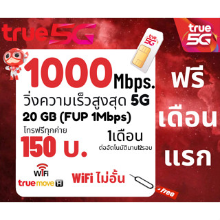 ซิมทรู5G ความเร็วสูงสุด ซิมเทพเน็ตไม่อั้น โปร5G 100GB แถมฟรีแอพดูหนังฟรีทุกเดือน