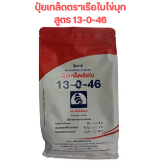 ปุ๋ยเกล็ดตราเรือใบไข่มุก 13-0-46 เพิ่มอัตราการสะสมแป้ง น้ำตาล ลดอาการบ้าใบ ชักนำการออกดอก  ขนาดบรรจุ 1 (กิโลกรัม)