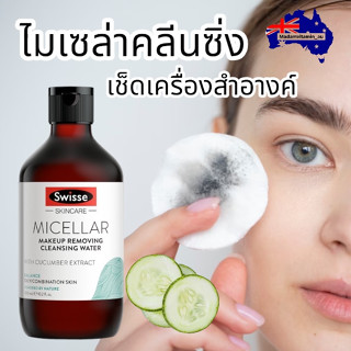 SwisseMicellar Makeup Removing Cleansing Water คลีนซิ่งเครื่องสำอางค์แบบเช็ด  300 ml ออสเตรเลีย